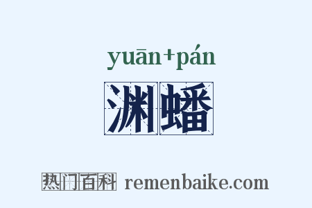 渊蟠是什么意思的图片